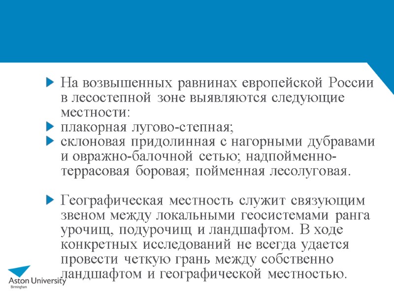 На возвышенных равнинах европейской России в лесостепной зоне выявляются следующие местности:  плакорная лугово-степная;